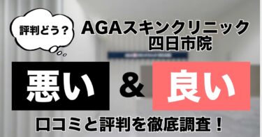 【評判どう？】AGAスキンクリニック四日市院の悪い＆良い口コミを徹底調査した結果！